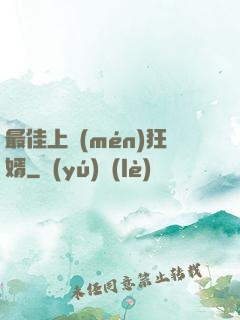 最佳上門(mén)狂婿