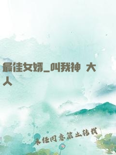 最佳女婿