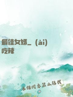 最佳女婿