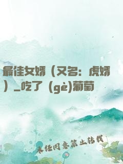 最佳女婿（又名：虎婿）