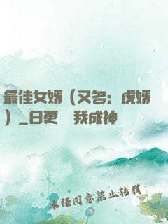 最佳女婿（又名：虎婿）