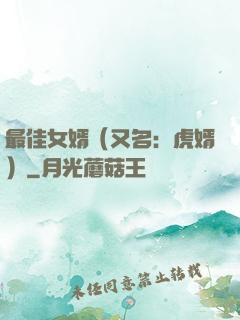 最佳女婿（又名：虎婿）