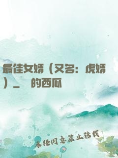 最佳女婿（又名：虎婿）