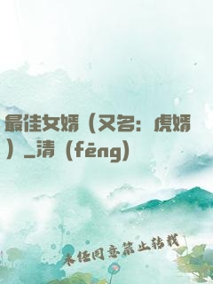 最佳女婿（又名：虎婿）