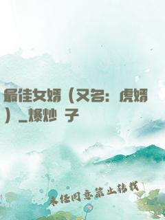 最佳女婿（又名：虎婿）