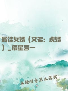 最佳女婿（又名：虎婿）