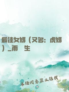 最佳女婿（又名：虎婿）
