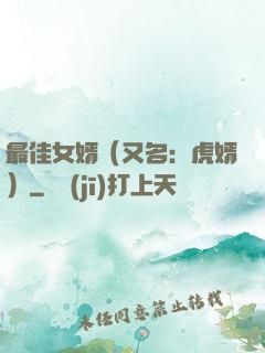 最佳女婿（又名：虎婿）