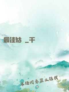 最佳姑爺