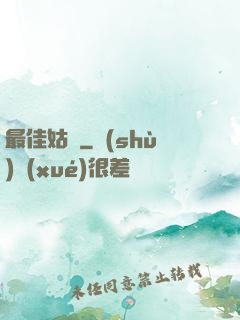 最佳姑爺