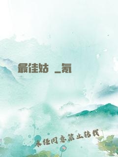 最佳姑爺