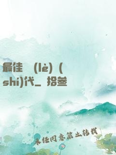 最佳娛樂(lè)時(shí)代