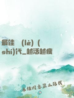最佳娛樂(lè)時(shí)代