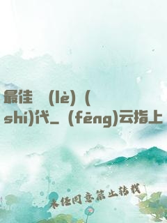 最佳娛樂(lè)時(shí)代