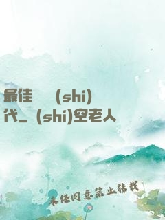 最佳娛樂時(shí)代