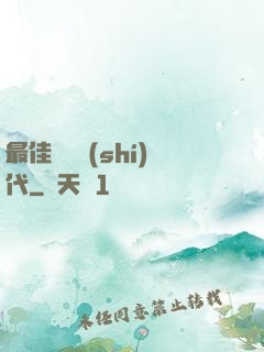 最佳娛樂時(shí)代