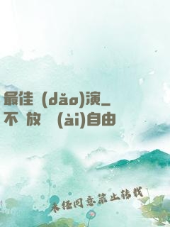 最佳導(dǎo)演