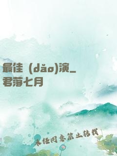 最佳導(dǎo)演