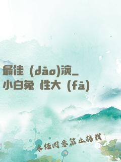 最佳導(dǎo)演