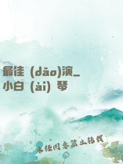 最佳導(dǎo)演