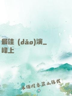 最佳導(dǎo)演