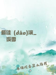 最佳導(dǎo)演