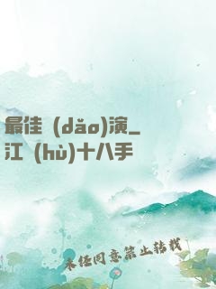 最佳導(dǎo)演