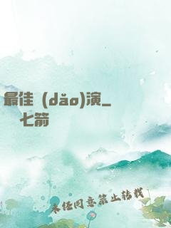 最佳導(dǎo)演