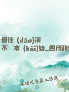 最佳導(dǎo)演從不寫劇本開(kāi)始