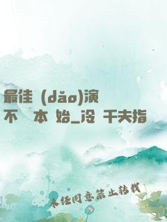 最佳導(dǎo)演從不寫劇本開始