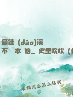 最佳導(dǎo)演從不寫劇本開始