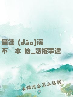 最佳導(dǎo)演從不寫劇本開始