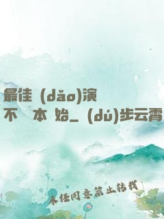 最佳導(dǎo)演從不寫劇本開始