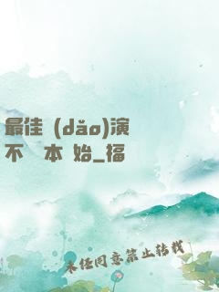 最佳導(dǎo)演從不寫劇本開始