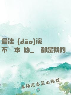 最佳導(dǎo)演從不寫劇本開始