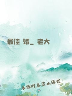 最佳廢婿