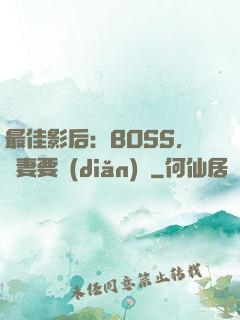最佳影后：BOSS，寵妻要點(diǎn)臉