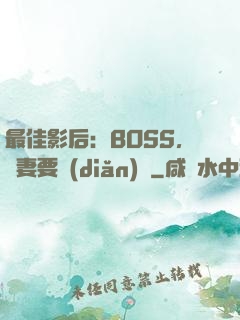 最佳影后：BOSS，寵妻要點(diǎn)臉
