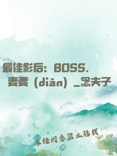 最佳影后：BOSS，寵妻要點(diǎn)臉