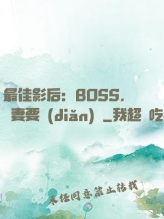 最佳影后：BOSS，寵妻要點(diǎn)臉