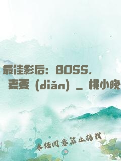 最佳影后：BOSS，寵妻要點(diǎn)臉