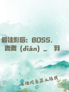 最佳影后：BOSS，寵妻要點(diǎn)臉