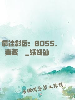 最佳影后：BOSS，寵妻要點臉