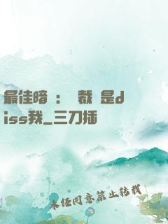 最佳暗戀：總裁總是diss我
