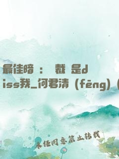 最佳暗戀：總裁總是diss我