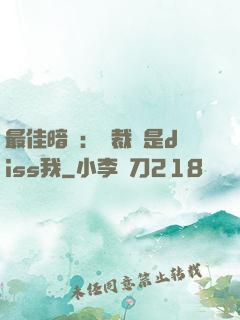 最佳暗戀：總裁總是diss我