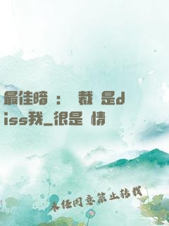最佳暗戀：總裁總是diss我