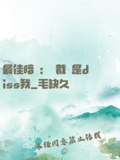 最佳暗戀：總裁總是diss我