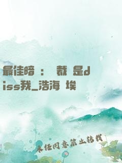 最佳暗戀：總裁總是diss我