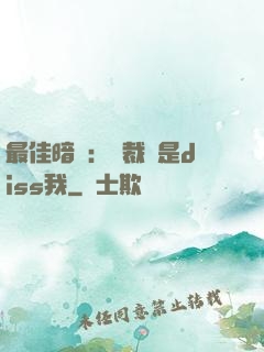 最佳暗戀：總裁總是diss我